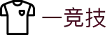 一竞技 - （中文）官方平台 - 热门本土赛事聚合